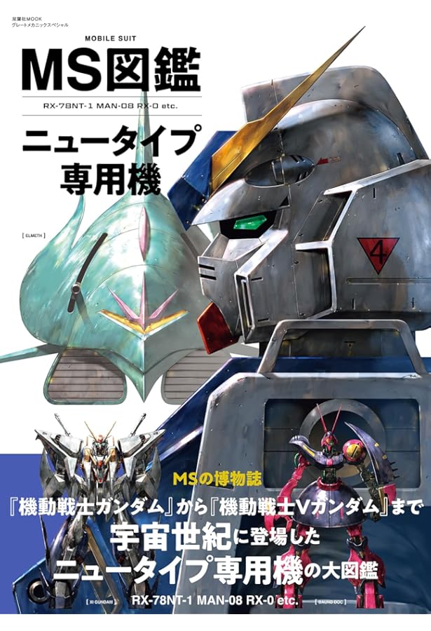 Amazon.co.jp: MS図鑑 U.C.0090年代の地球連邦軍のモビルスーツ